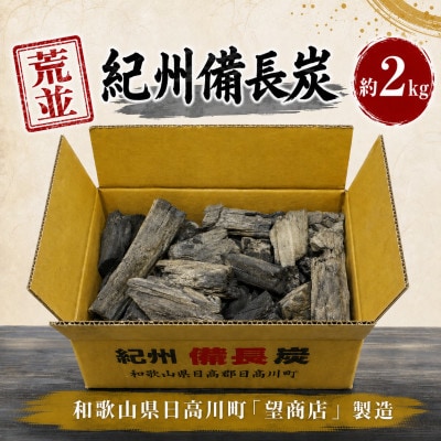 紀州備長炭【荒並】2kg