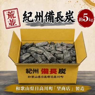 紀州備長炭【荒並】5kg
