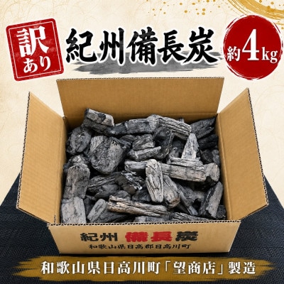 【ワケあり】紀州備長炭　4kg