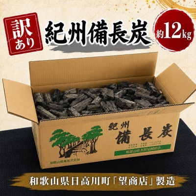 【ワケあり】紀州備長炭　12kg