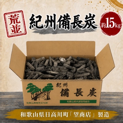 紀州備長炭【荒並】15kg