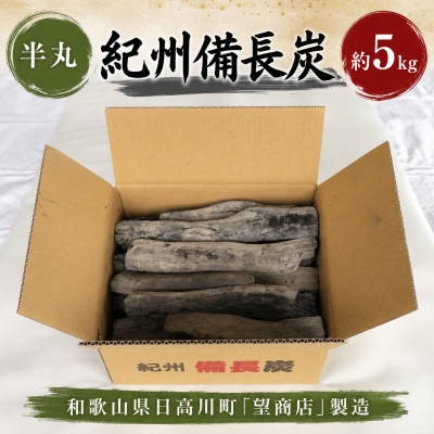 紀州備長炭【半丸】5kg