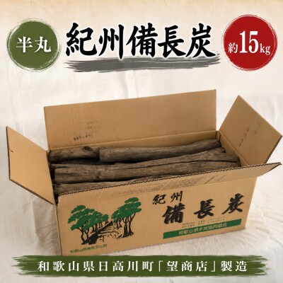 紀州備長炭【半丸】15kg
