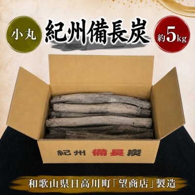 紀州備長炭【小丸】5kg
