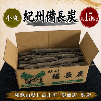 紀州備長炭【小丸】15kg