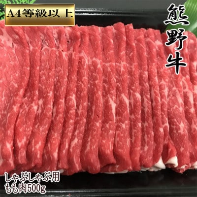 【和歌山県のブランド牛】 熊野牛 モモしゃぶしゃぶ用500g(日高川町)