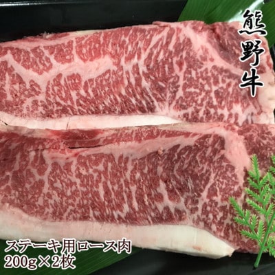 【和歌山県のブランド牛】熊野牛ロースステーキ200g×2枚(日高川町)