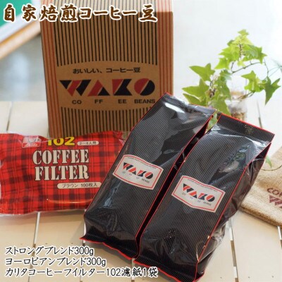 コーヒー豆(ストロング・ヨーロピアン)各300gとカリタ102コーヒーフイルター100枚セット