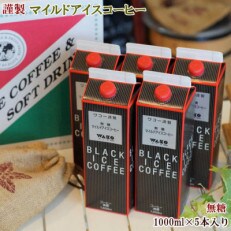 【謹製】無糖マイルドアイスコーヒー1000ml×5本セット(日高川町)