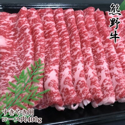 【和歌山県のブランド牛】熊野牛ロースすきやき用400g(日高川町)