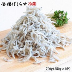 和歌山の海の幸を冷蔵にてお届け!「新鮮釜揚げしらす」700g(350g×2パック入)(日高川町)