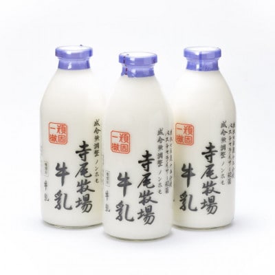 寺尾牧場のこだわり濃厚牛乳(ノンホモ牛乳)3本セット(900ml×3本)(日高川町)