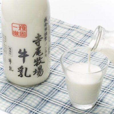 寺尾牧場のこだわり濃厚牛乳(ノンホモ牛乳)3本セット(900ml×3本)(日高川町)
