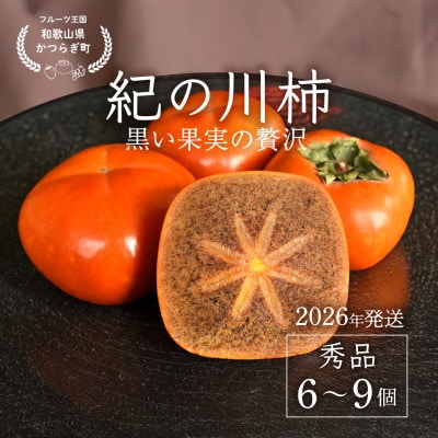 先行予約!　紀の川柿(果実の中身が黒い!黒蜜柿)希少栽培!　秀品6個～9個　こだわり農家厳選!
