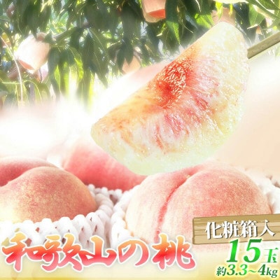 紀州和歌山産の桃　15玉　化粧箱入