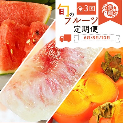 【発送月固定定期便】紀州和歌山産旬のフルーツセット(スイカ・桃・ひらたね柿)全3回