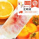 【発送月固定定期便】紀州和歌山産旬のフルーツセット(桃・柿・みかん)全3回
