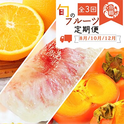 【発送月固定定期便】紀州和歌山産旬のフルーツセット(桃・柿・みかん)全3回