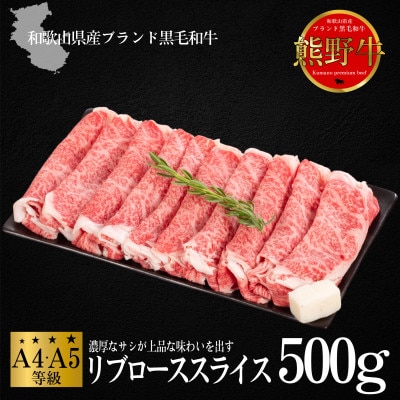[A4・A5]熊野牛　すき焼き・しゃぶしゃぶ　リブロース　スライス　500g