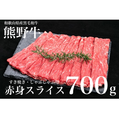 [A4・A5]熊野牛　すき焼き・しゃぶしゃぶ　赤身　スライス　700g