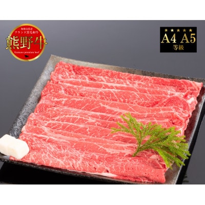 [A4・A5]熊野牛　すき焼き・しゃぶしゃぶ　赤身　スライス　400g