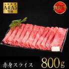 [A4・A5]熊野牛　すき焼き・しゃぶしゃぶ　赤身　スライス　800g