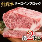 [A4・A5]熊野牛　サーロイン　ブロック　約2kg