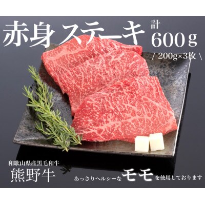 [A4・A5]熊野牛　赤身　ステーキ　600g(200g×3枚)