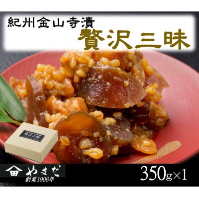 紀州金山寺漬贅沢三昧(350g)