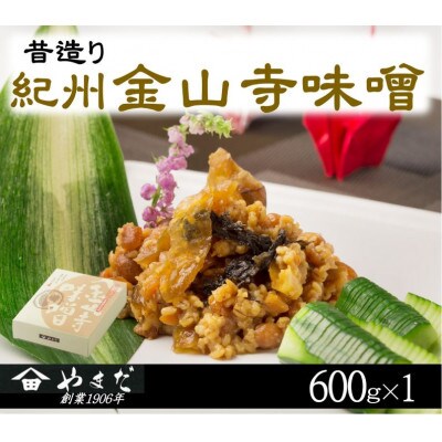 昔造り紀州金山寺味噌(600g)