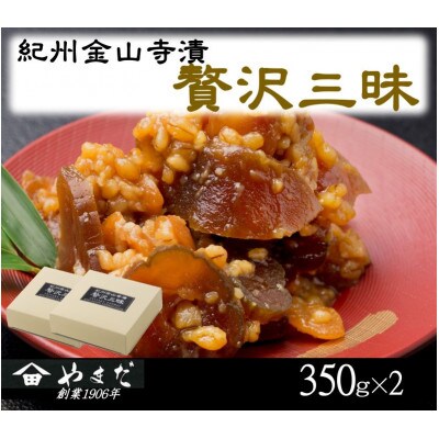 紀州金山寺漬贅沢三昧(350g×2)