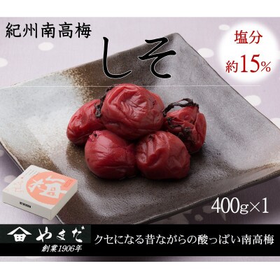 紀州南高梅しそ塩分約15%(400g)