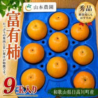 秀品】和歌山県産 富有柿(大玉Lサイズ以上)9玉/甘く濃厚な味わい