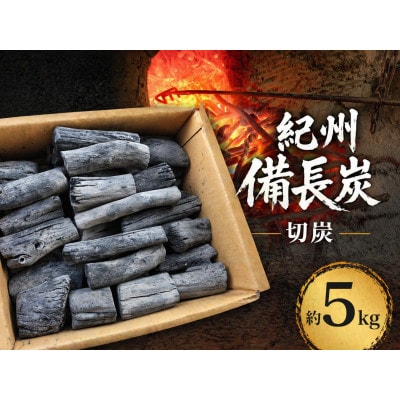 生産量日本一　紀州備長炭　【切炭】　約5kg　和歌山県日高川町産　〜高火力でワンランク上のBBQを〜