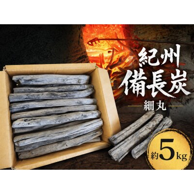 生産量日本一　紀州備長炭　【細丸】　約5kg　和歌山県日高川町産　〜高火力でワンランク上のBBQを〜