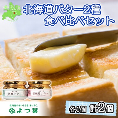 北海道 よつ葉 発酵バター 伝統造りバター 2種食べ比べ  計2個 十勝 士幌町 【Y01】 | ふるさと納税のお礼品