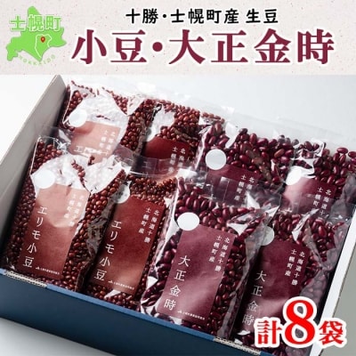 北海道 士幌産 大正金時 エリモ小豆 500g 各4袋 十勝 士幌町【N08】