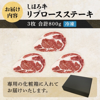 しほろ牛 リブロースステーキ 3枚 計800g ジューシーな赤身肉 十勝 士幌町【S04】