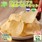ポテトチップス 塩 のり塩 コンソメ 計36袋 北海道産じゃがいも 士幌町【N01】