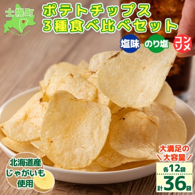 <予約受付中> ポテトチップス 塩 のり塩 コンソメ 計36袋 北海道産じゃがいも 士幌町【N01】 | ふるさと納税のお礼品