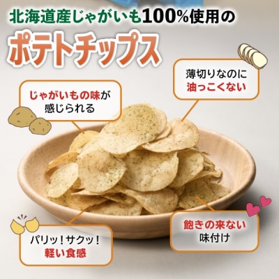 <予約受付中> ポテトチップス 塩 のり塩 コンソメ 計36袋 北海道産じゃがいも 士幌町【N01】