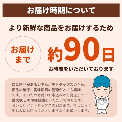 【2026年産新じゃが使用】【北海道士幌町】生産者還元用ポテトチップス3箱セット【N01】