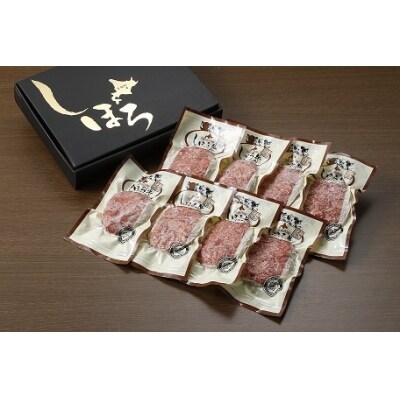 しほろ牛ハンバーグセット (150g×8個)【N02】