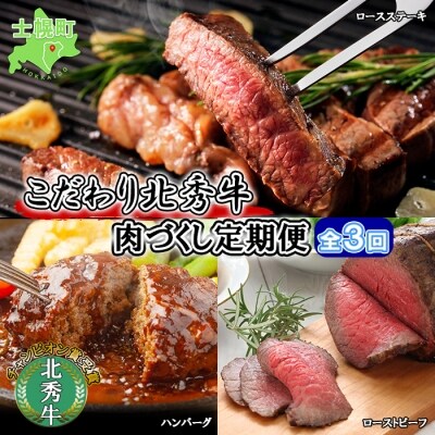 北秀牛定期便(全3回) 【T14】