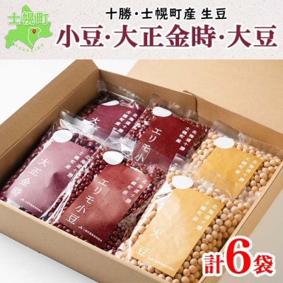 十勝士幌町産生豆 小豆・大正金時・大豆 300g×各2袋 小分けで便利 十勝 士幌町【N41】 | ふるさと納税のお礼品