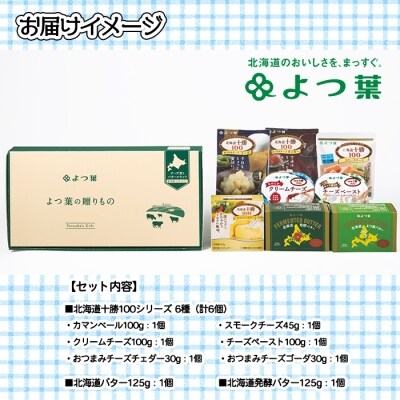 よつ葉(チーズとバターの詰合せA)【Y08】