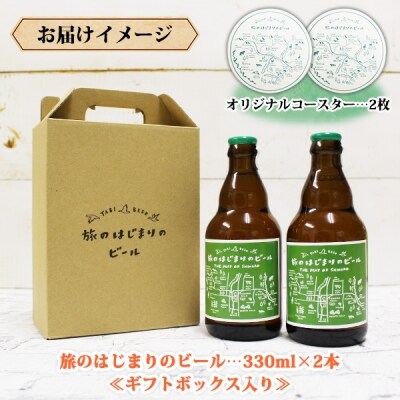 旅のはじまりのビール330ml 2本セット ギフトボックス入り コースター2枚つき L06 お礼品詳細 ふるさと納税なら さとふる