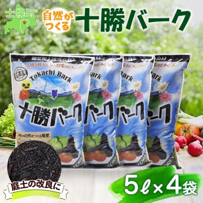 十勝バーク(園芸用土壌改良材)5L×4袋【F03】 | ふるさと納税のお礼品