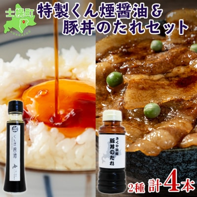 きくや旅館 特製くん煙 醤油&豚丼のたれセット 2種 計4本 十勝 士幌町【K09】