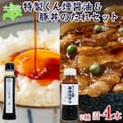きくや旅館 特製くん煙 醤油&豚丼のたれセット 2種 計4本 十勝 士幌町【K09】